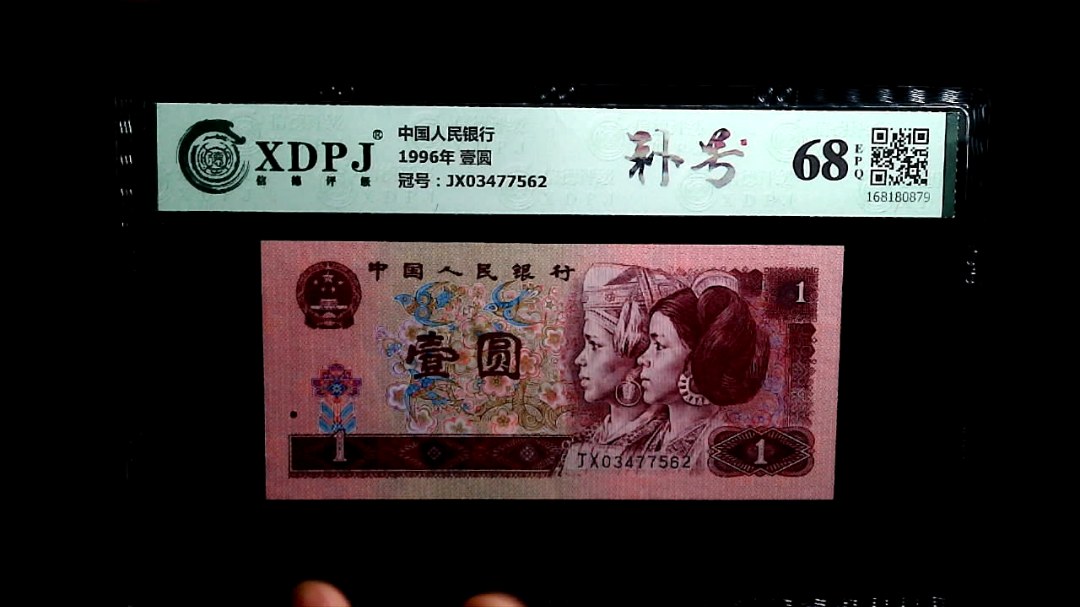 1996年 壹圆