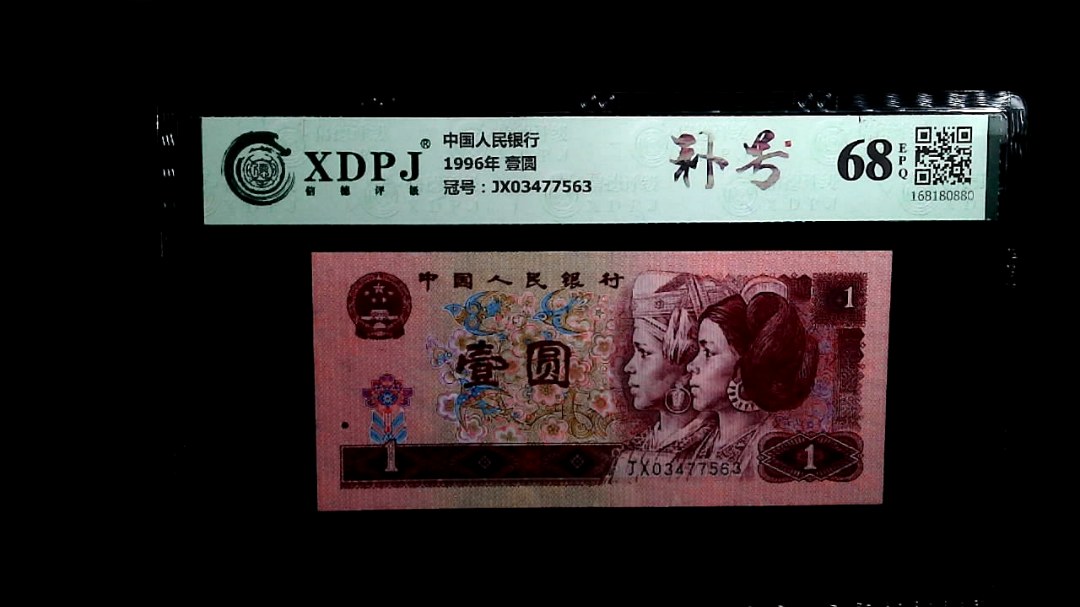 1996年 壹圆