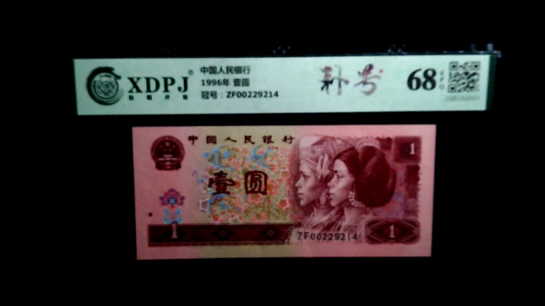 1996年 壹圆
