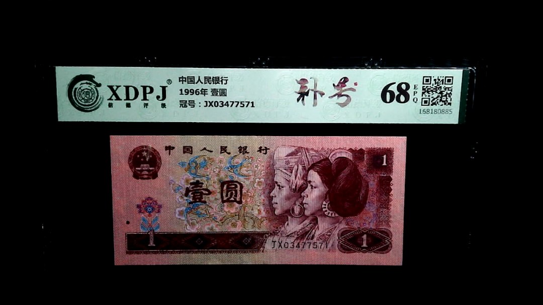 1996年 壹圆