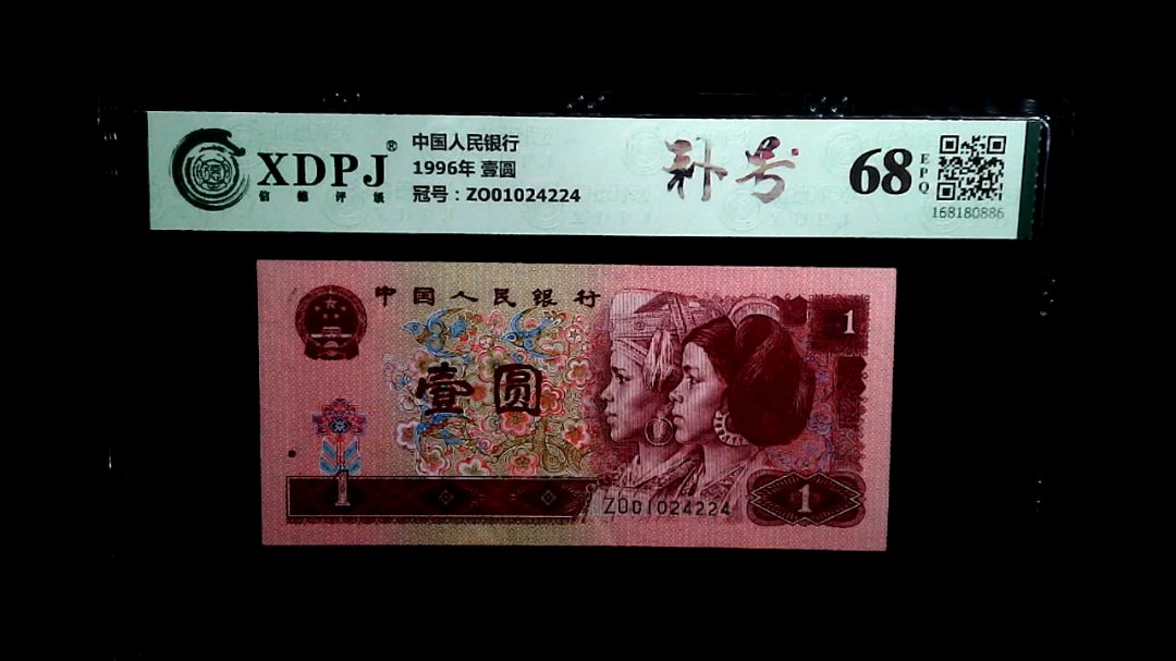 1996年 壹圆