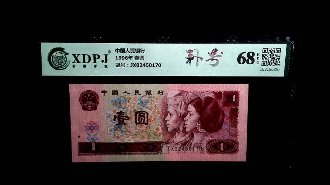 1996年 壹圆