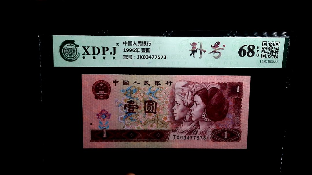 1996年 壹圆