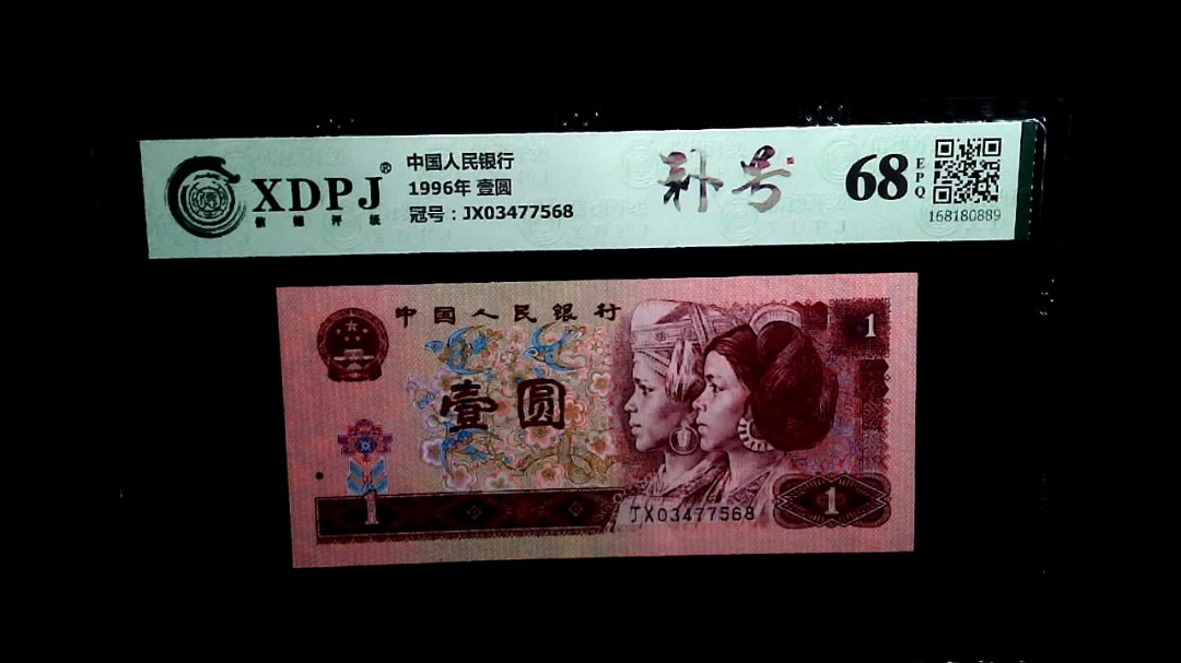 1996年 壹圆