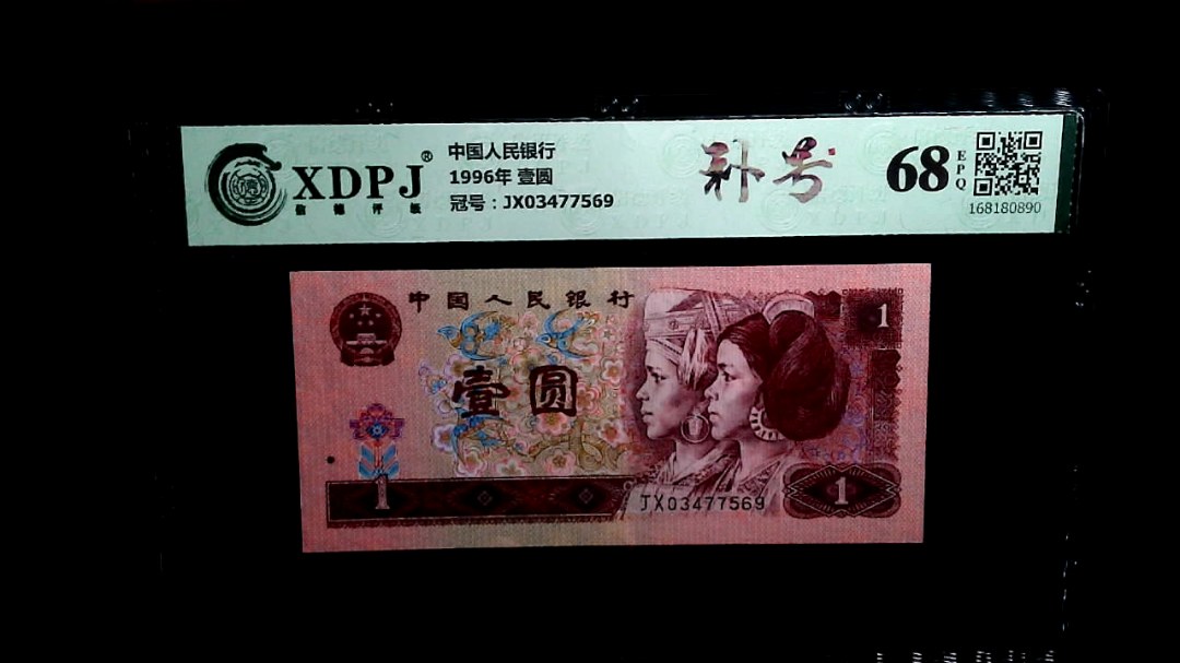1996年 壹圆