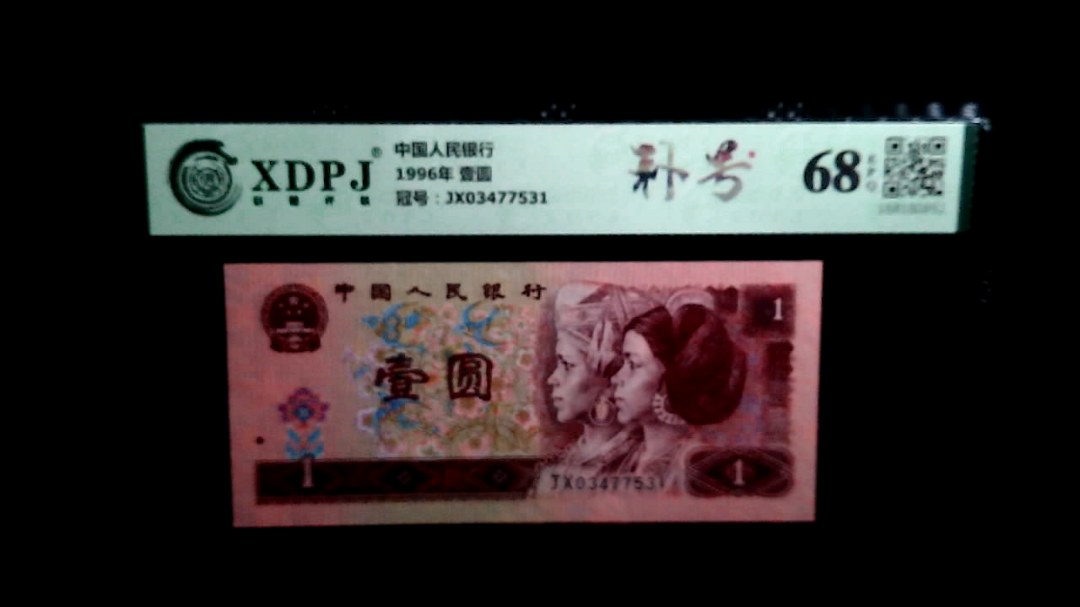 1996年 壹圆
