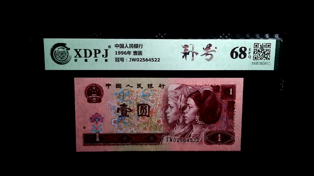 1996年 壹圆