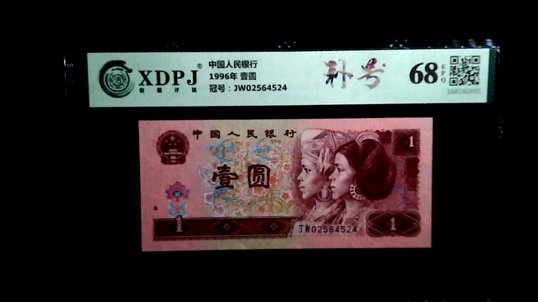 1996年 壹圆