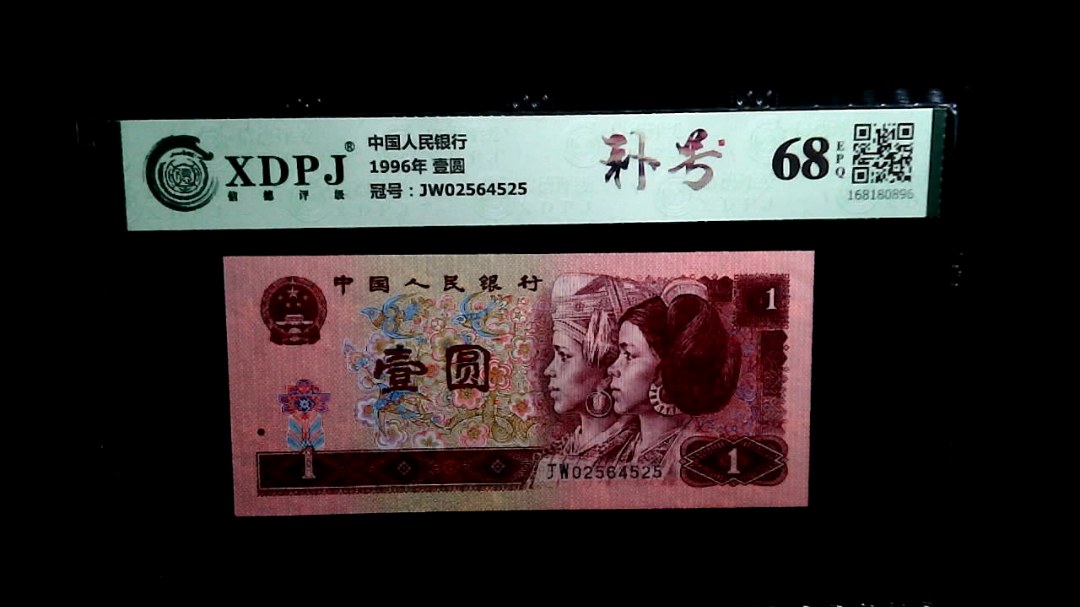 1996年 壹圆