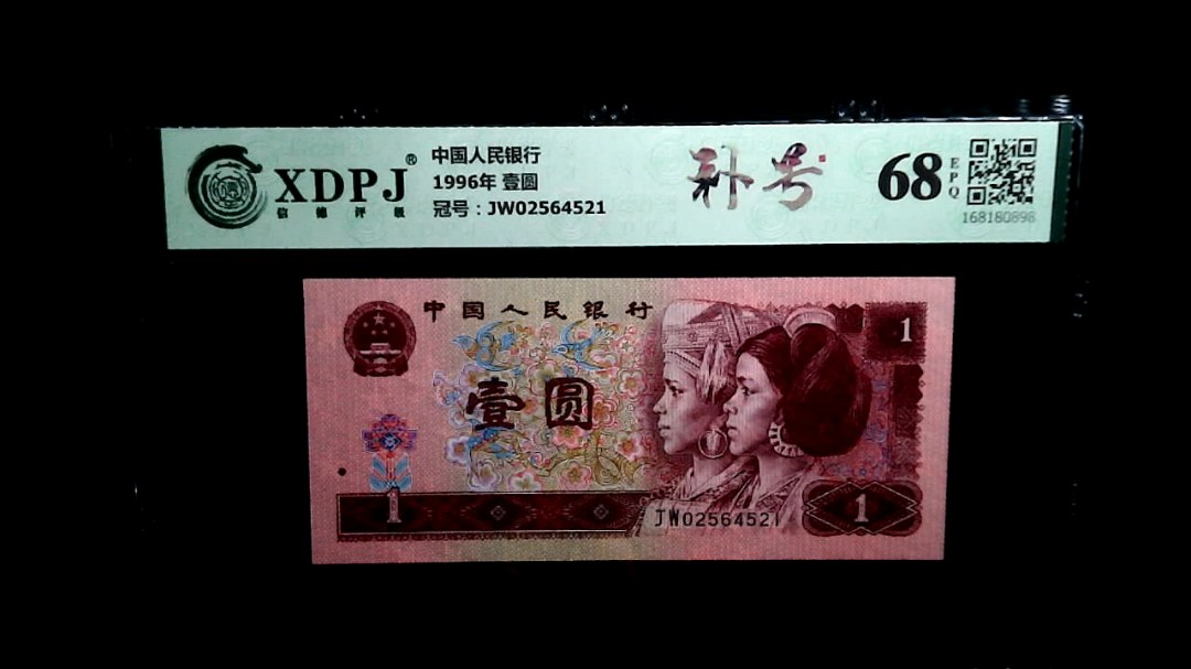 1996年 壹圆