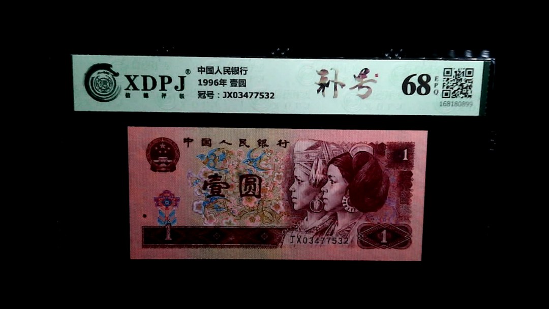 1996年 壹圆