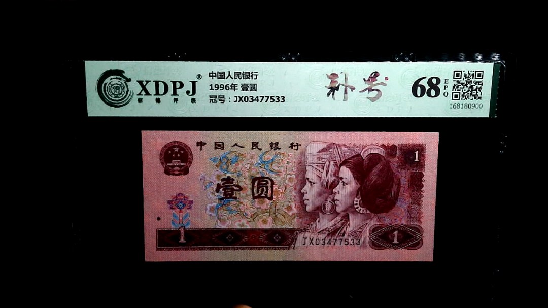 1996年 壹圆