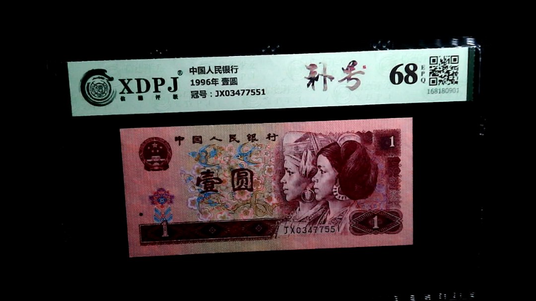 1996年 壹圆