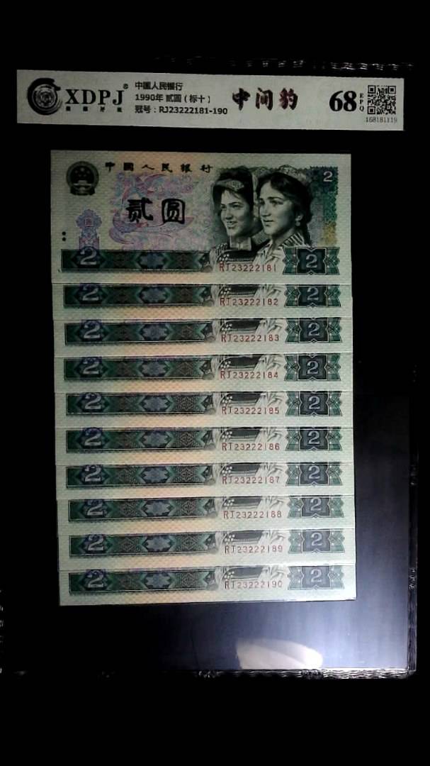 1990年 贰圆（标十）