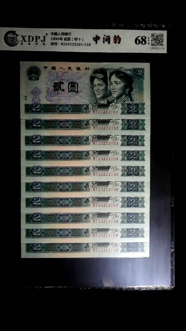 1990年 贰圆（标十）