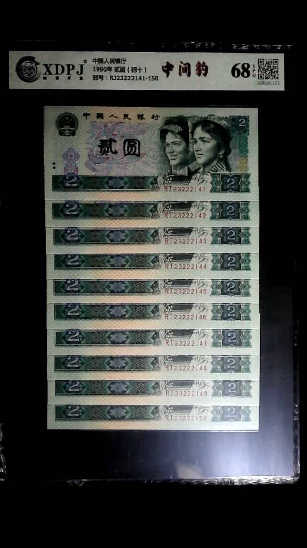 1990年 贰圆（标十）