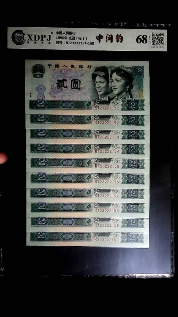 1990年 贰圆（标十）