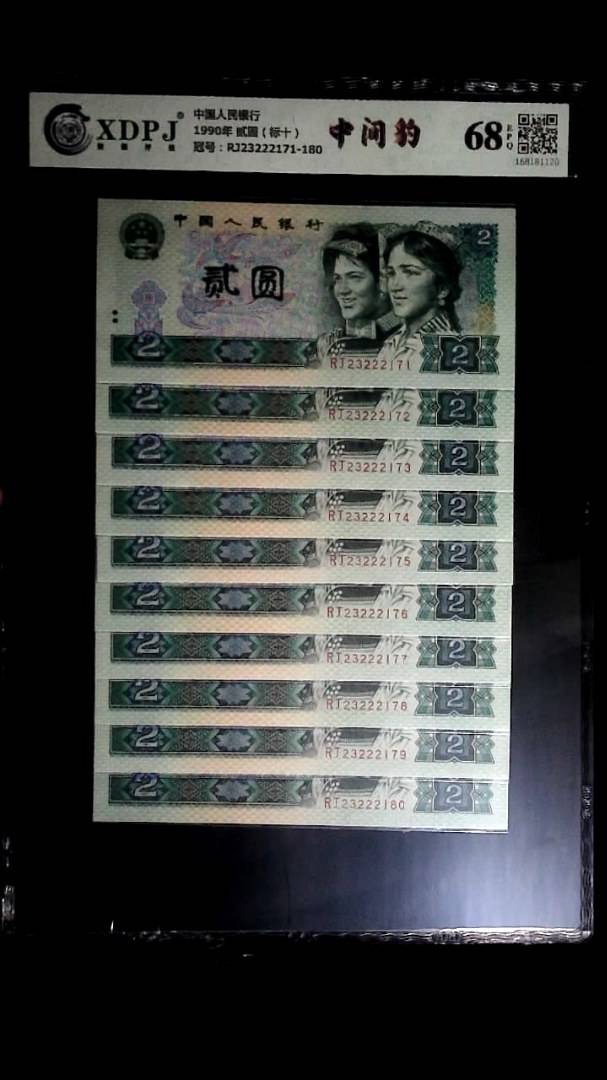 1990年 贰圆（标十）