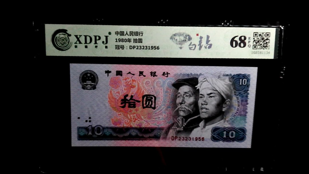 1980年 拾圆
