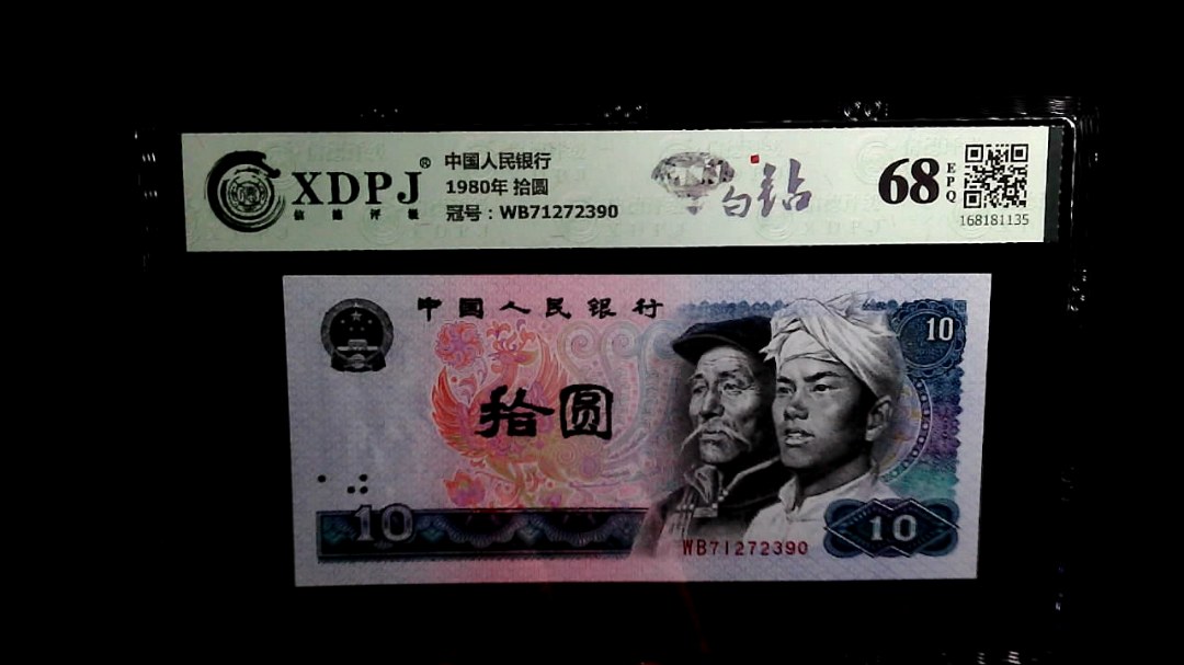 1980年 拾圆