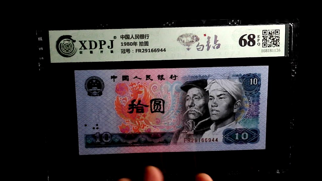 1980年 拾圆