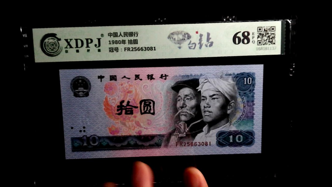 1980年 拾圆