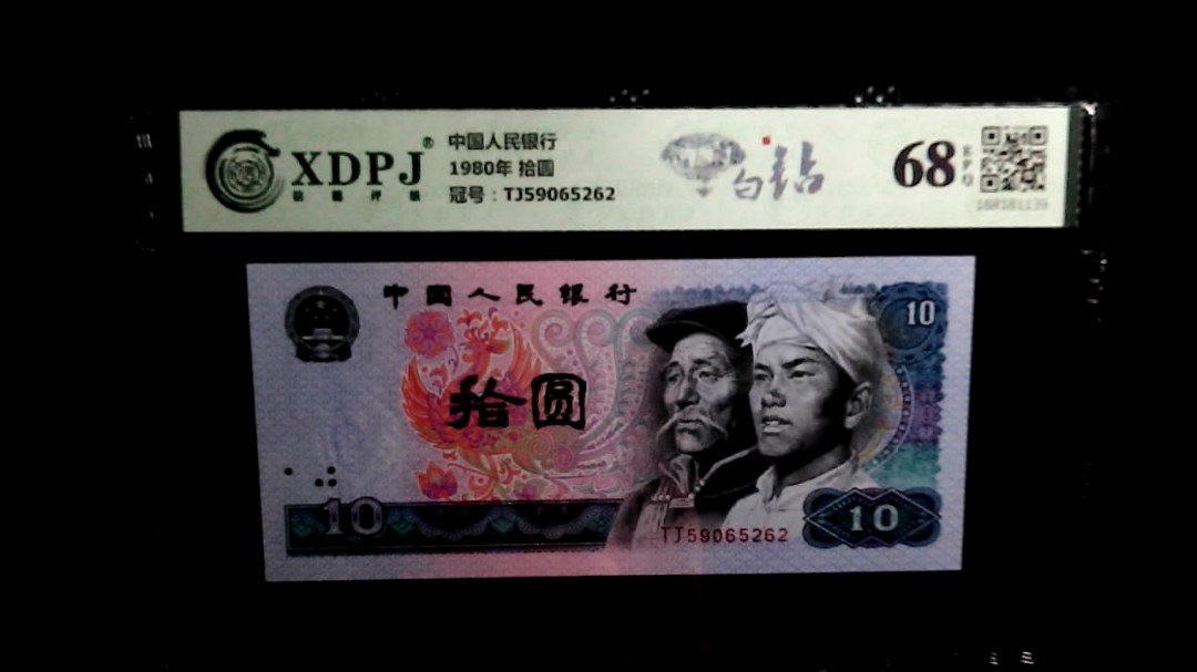 1980年 拾圆