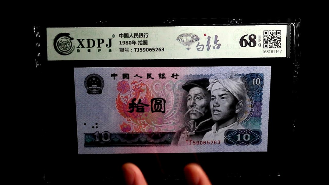 1980年 拾圆