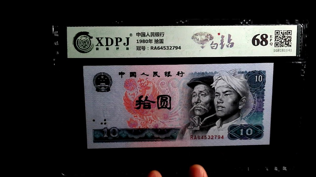 1980年 拾圆