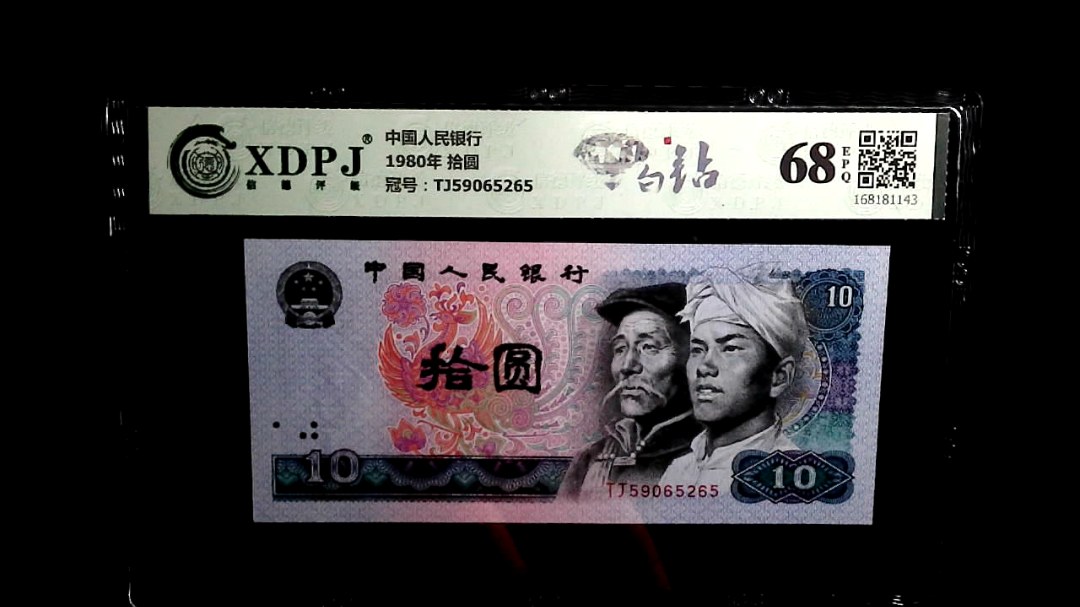 1980年 拾圆