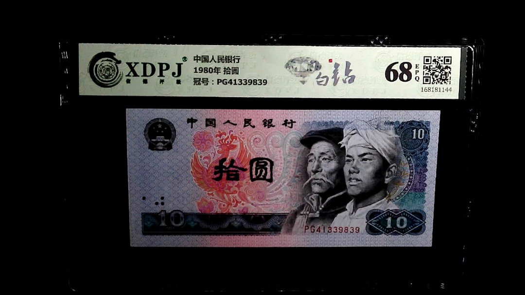 1980年 拾圆