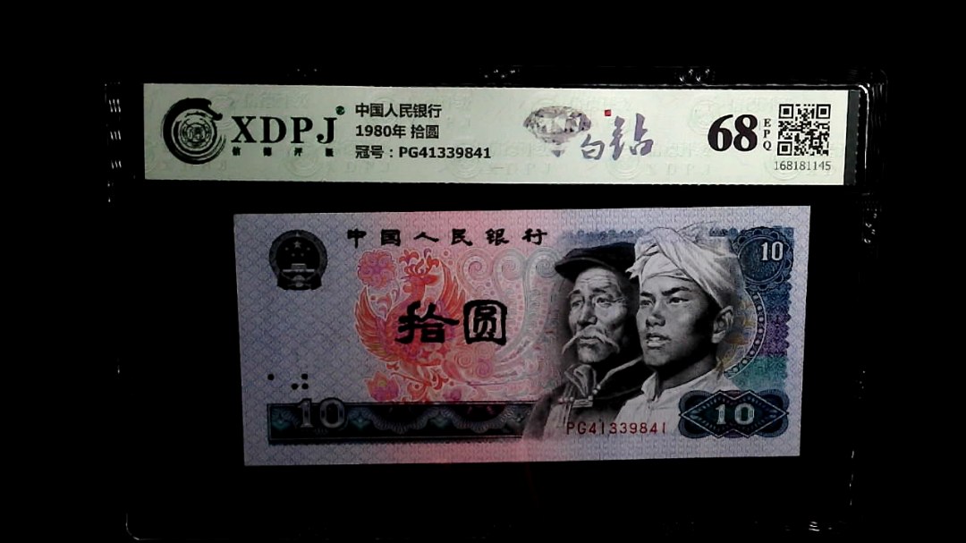 1980年 拾圆