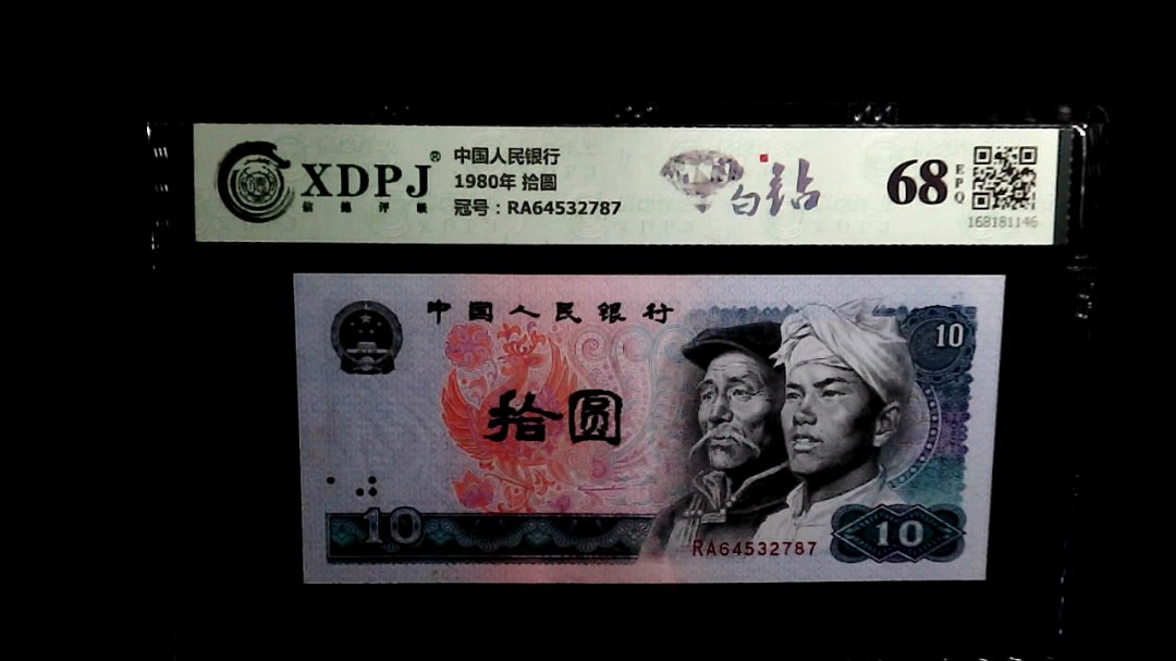 1980年 拾圆