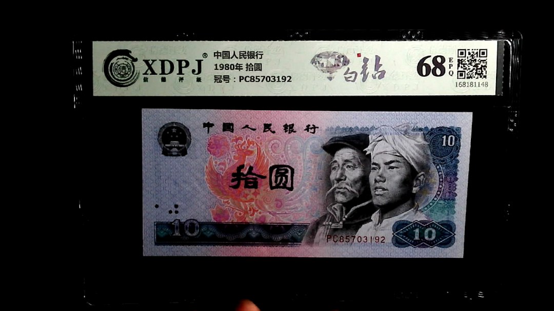 1980年 拾圆