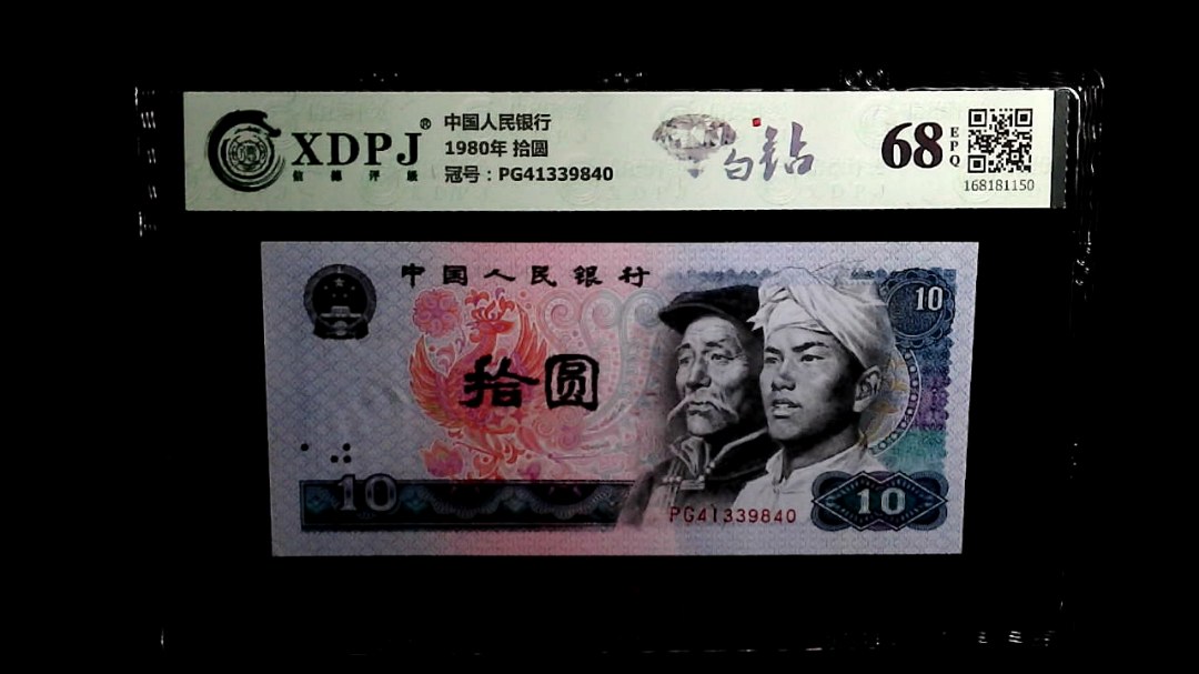 1980年 拾圆