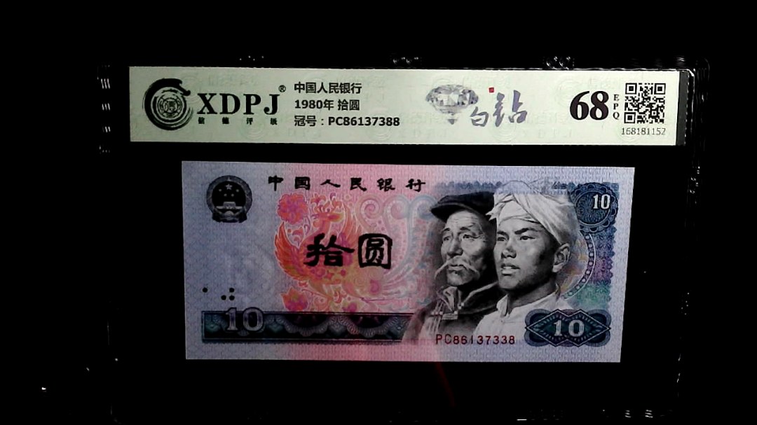 1980年 拾圆