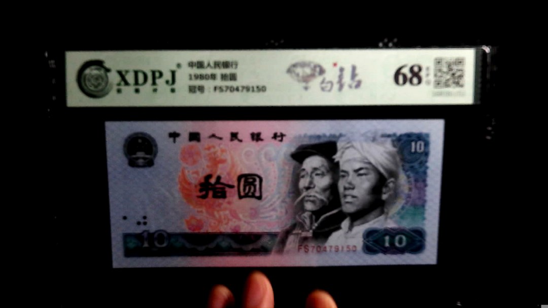 1980年 拾圆