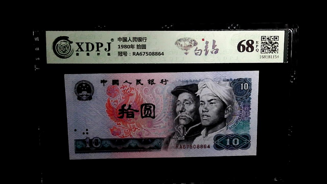 1980年 拾圆