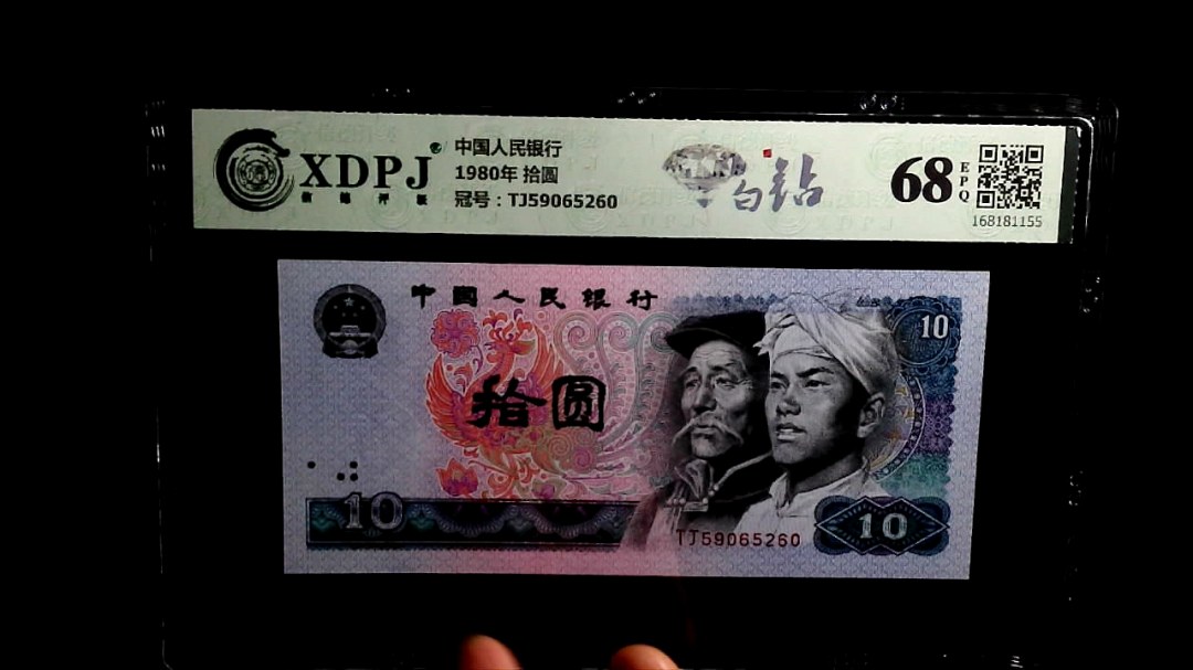 1980年 拾圆