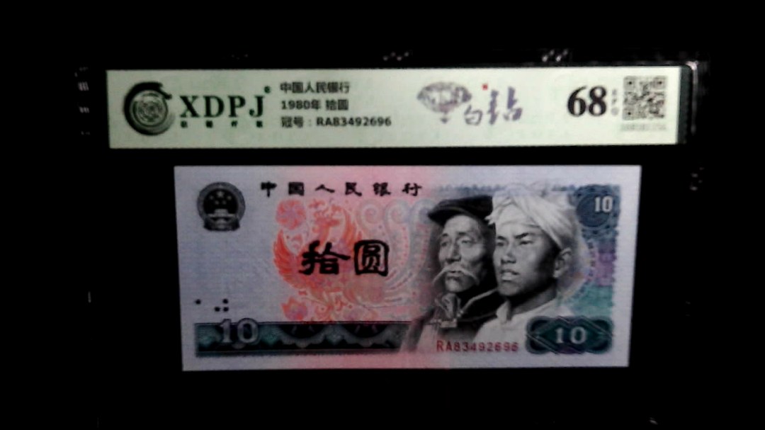 1980年 拾圆