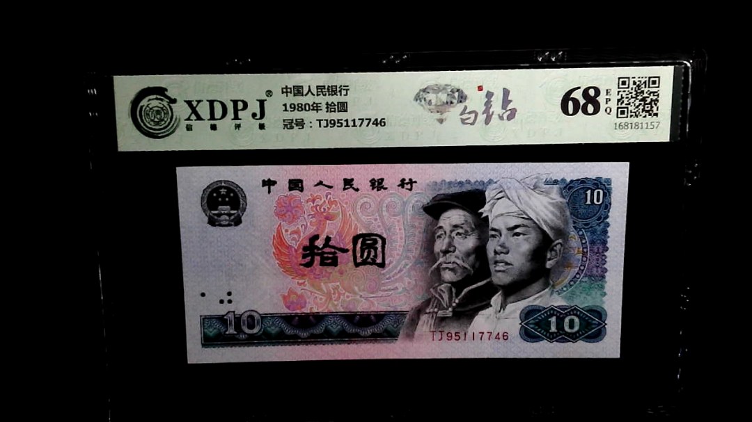 1980年 拾圆