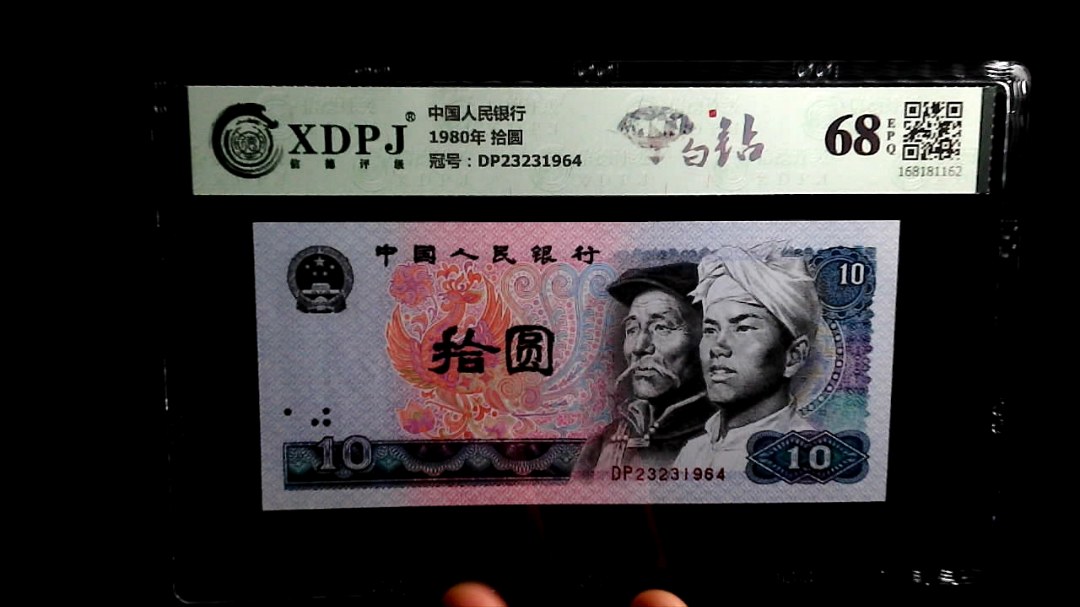 1980年 拾圆