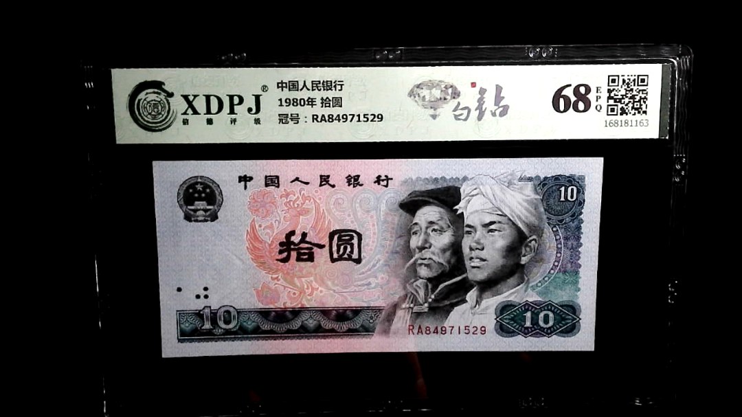 1980年 拾圆
