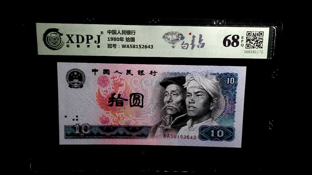 1980年 拾圆