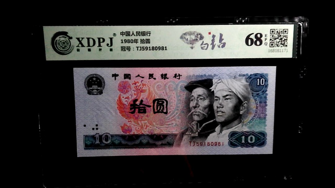 1980年 拾圆