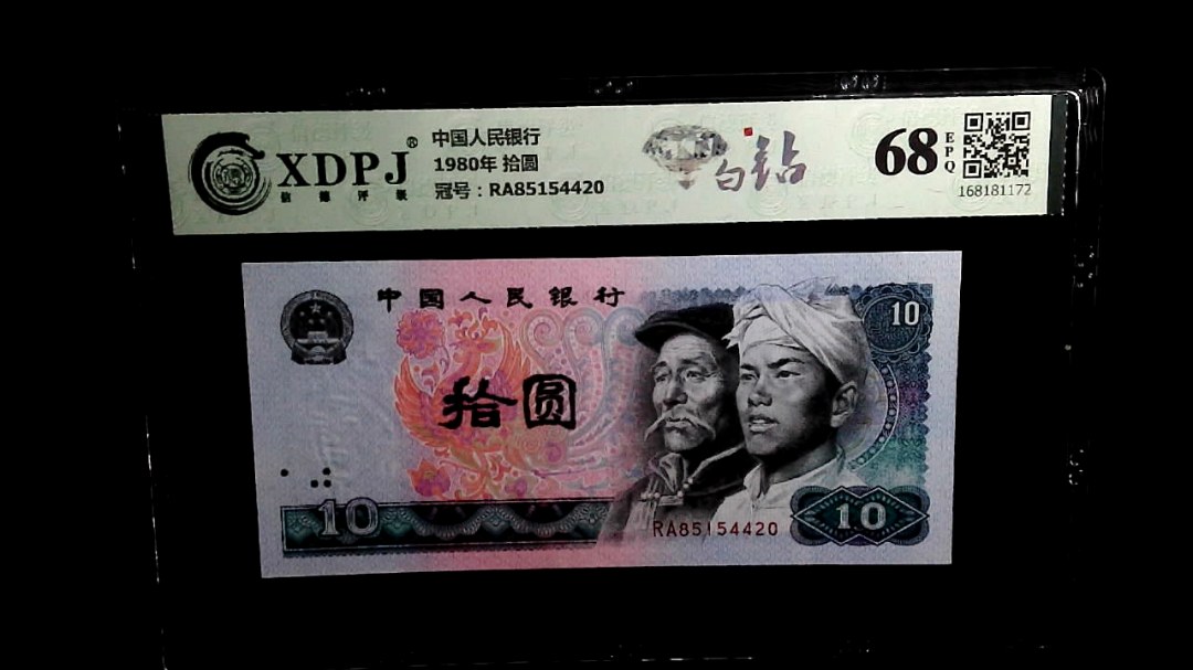 1980年 拾圆