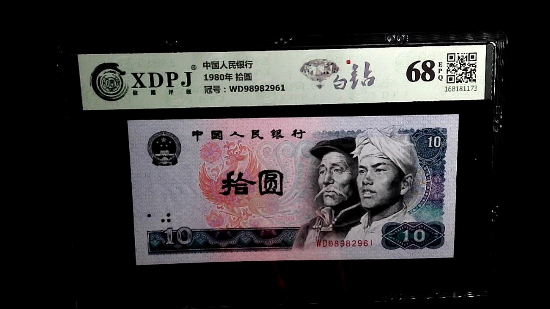 1980年 拾圆