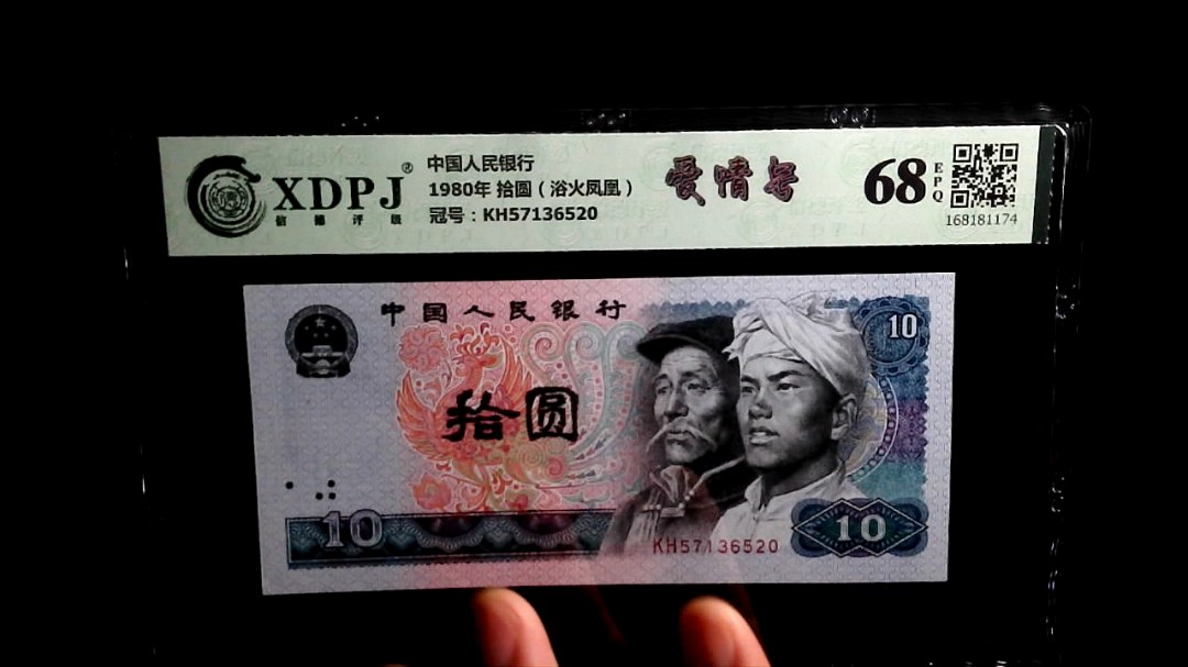 1980年 拾圆（浴火凤凰）