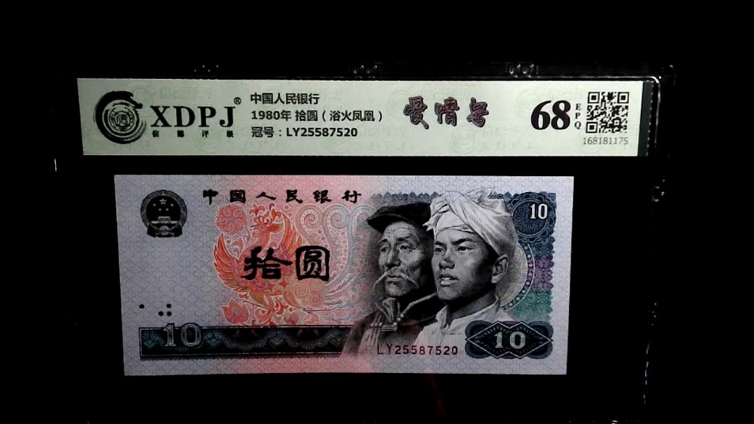 1980年 拾圆（浴火凤凰）