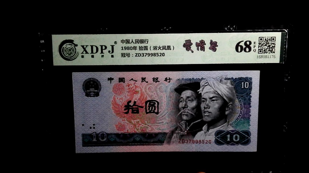 1980年 拾圆（浴火凤凰）